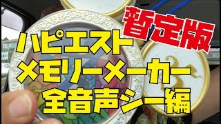 【ネタバレ注意】ハピエストメモリーメーカー全音声シー編【超高音質】