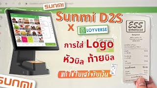 Sunmi D2S x Loyverse POS ตอนที่ 20 : การใส่ Logo หัวบิล ท้ายบิล แก้ไขใบเสร็จรับเงิน