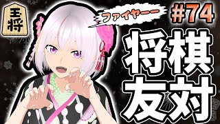 【視聴者対局回#７４】24五段、四間飛車党の将棋ウォーズ！10秒友対です！【はまブリ】