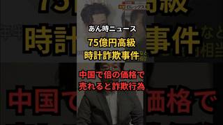 【詐欺事件】「75億円規模の高級腕時計詐欺事件：『中国で倍の価格』の罠、2人の男が逮捕」｜ #未解決事件 #都市伝説　#行方不明 #石谷優樹 #詐欺 #ポンジスキーム　#出口貴浩#あん時ニュース