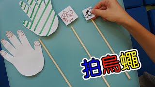 早愛同行計劃 - Play and Learn 拍烏蠅