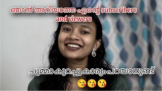 എന്റെ subscribers and viewers നോട്♥️എനിക്ക് പത്തു പറയാനുണ്ട് 😘love with ammus malayalayam ~ talking