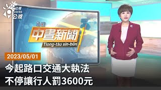 20230501 公視中晝新聞 完整版｜今起路口交通大執法 不停讓行人罰3600元