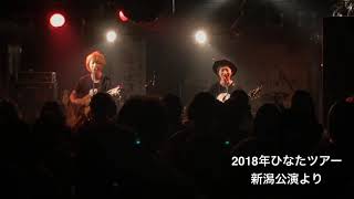 2018年ひなたツアー新潟公演