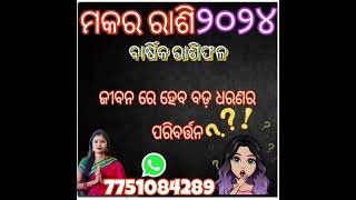 2024 ବାର୍ଷିକ ରାଶିଫଳ॥ Astro Pallavi ॥ ମକର ରାଶି