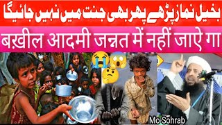 Bakheel Admi jannat mein nahi jayega😱by Mo Sohrab kolkatavi#कंजूस #allah #love #quran #islam#video🤲💯