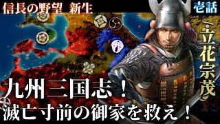 【信長の野望･新生】#1 九州三国志！滅亡寸前の大友を救い切支丹の王国を建国せよ！【ゆっくり実況】