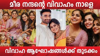 മെഹന്തി ചടങ്ങ് ❤️❤️ മീര നന്ദന്റെ വിവാഹം നാളെ  ❤️❤️ Meera Nandan | Sreeju | Wedding