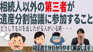 【相続人以外が遺産分割協議に参加するのはOK？】「相続人ではない長男の妻や長女の夫が遺産分割協議に参加して協議がまとまらないのですが、どうしたらいいのでしょうか？」（安心相続相談室）