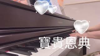 寶貴恩典 ｜鋼琴 piano | 詩歌 #piano #司琴 #寶貴恩典