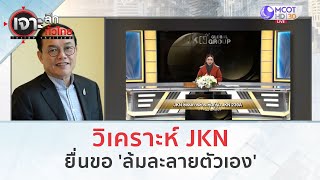 วิเคราะห์ JKN ยื่นขอ 'ล้มละลายตัวเอง' (10 พ.ย. 66) | เจาะลึกทั่วไทย