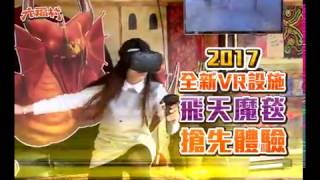 六福村新春期間12歲以下免費!VR飛天魔毯全新登場