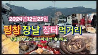 2024년12월25일 평창장날 먹거리 추울때는 무조건 든든하게 먹어야 덜추워요.