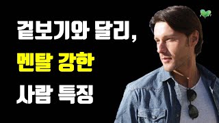 겉보기와 달리, 멘탈 강한 사람 특징 - 늘 멘탈 강하게 사는 법