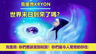 通靈信息【克里昂】世界末日到來了嗎？；「克里昂大師說：你們每天都變得越來越明亮！親愛的心，你們應該受到祝賀！」