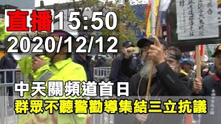 中天關頻道首日 群眾不聽警勸導集結三立電視台周邊抗議