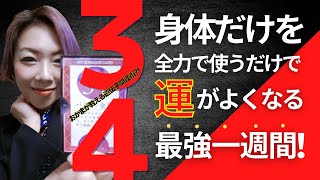 おかまが教える遺伝子開運術？！身体だけを全力で使うだけで運がよくなる最強一週間！