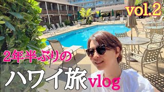 ハワイ旅【vlog】行って来ました！後編vol.2