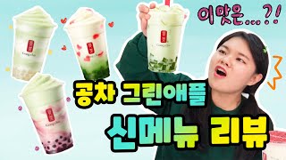 공차 4년차.. 알바생의 겁나 솔!찍!발!칙!한 리뷰!! | 2020 공차 신메뉴 그린애플 시리즈🍏 ゴンチゃの新い メニューのレビュー  [ 짝귱댕이 ]