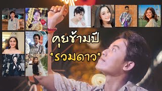 คุยข้ามปี 2020-2021 | Talk with ไอซ์ สารวัตร