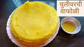 आज्जीच्या हातचे चुलीवरची पारंपरिक वाफोळी |Simple and Mouth watering Dish Wafoli