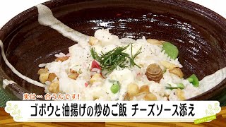 ナマなキッチン「ゴボウと油揚げの炒めご飯　チーズソース添え」