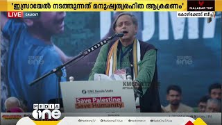 'ഫലസ്തീൻ - ഇസ്രയേൽ കുട്ടികൾ ഒരുമിച്ച് കളിക്കുന്ന കാലം വരട്ടെയെന്ന് പ്രത്യാശിക്കുന്നു': തരൂർ