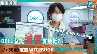 【聖誕電腦大減價】i7+3060電競Notebook減$4,000│34吋 21:9 曲芒$4,000有找│ 落黃金Dell體驗店推介抵買Notebook顯示器｜