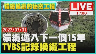 【1700貓纜換纜的秘密工程】貓纜邁入下一個15年 TVBS記錄換纜工程