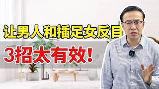 让男人和插足女反目，3招太有效！