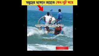 সমুদ্রের ডাকাত জাহাজ কেন লুট করে || somalia ship robbery || #shorts #ship #শিক্ষারপথ #gfbanglafacts