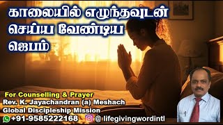 காலையில் எழுந்தவுடன் செய்ய வேண்டிய ஜெபம் I MORNING PRAYER TO START YOUR DAY ITamil Christian Message