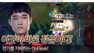 이것이 바로 정글이다! 경기를 지배하는 OnFleek!! (킹존 vs 샌드박스 하이라이트/19.01.20) [2019 LCK Spring]