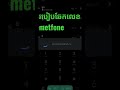 របៀបឆែកលេខ metfone