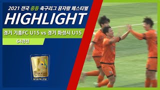 H/Lㅣ경기 기흥FC U-15 vs 경기 화성시 U-15ㅣ 2021 전국 중등 축구리그꿈자람 페스티벌 ㅣ 삼척복합A구장 - 2021.11.21