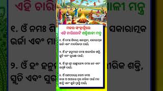 ମକର ସଂକ୍ରାନ୍ତିରେ ଏହି ଚାରିଗୋଟି ଶକ୍ତିଶାଳୀ ମନ୍ତ୍ର #motivation  #motivationalquotes #motivationalvideo