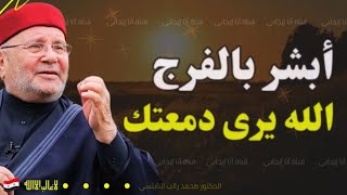 دموعك غالية عند الله  -  لن يدعك وحيداً مهما اشتد البلاء | محمد راتب النابلسي