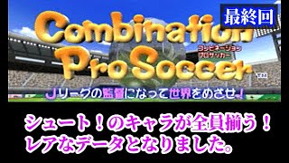 【最終回】コンビネーションプロサッカー第２シリーズ『シュート！の全選手集まる』