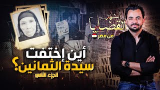 المحقق - أشهر القضايا العربية - الجزء 2 -  أين اختفت سيدة الثمانين