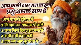 आप कभी गम मत करना प्रभु आपके साथ है !! Top 5 Nonstop Nirgun Bhajan Sangrha !! Best Nirgun Bhakti