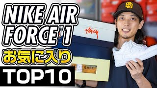 【まとめて紹介！】お気に入りのエアフォース1 TOP10!!【スニーカー紹介/Sneakers/NIKE AIR FORCE 1】