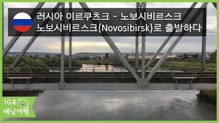 노보시비르스크(Novosibirsk)로 출발하다 – 10초 배낭여행 【098】