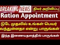 ✅ரேஷன் சுற்றறிக்கை திடீர் அப்பாயின்மென்ட் government 💫job 2023 permanent 🔥 governmentjob