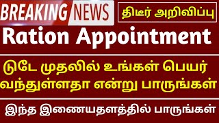 ✅ரேஷன் சுற்றறிக்கை திடீர் அப்பாயின்மென்ட் | Government 💫Job 2023 | Permanent 🔥/Governmentjob