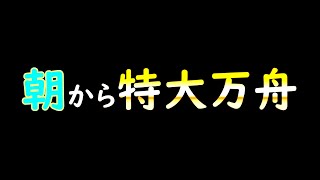 【ボートレース】モーニング１R目から特大とは景気がいい