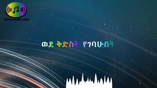 Zerfe kebede,  adisu demu new yetsegnew mezmur  with lyrics