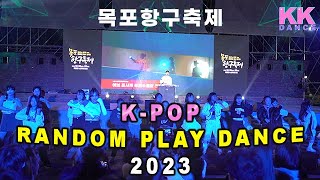 2023 목포항구축제  I KPOP RANDOM PLAY DANCE