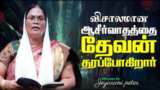 விசாலமான ஆசீர்வாதத்தை தேவன் தரப் போகிறார்  | 15.01.2024 |   Sis Jeyarani