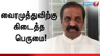 தமிழ் இலக்கியவாதிகளில் முதல் முறையாக ONV விருது பெற்றார் கவிப்பேரரசு வைரமுத்து! Vairamuthu | Award