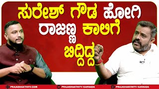 GOWRI SHANKAR | ರಾಜಣ್ಣ, ನನ್ನ ನಡುವೆ ಯಾವುದೇ ಭಿನ್ನಾಭಿಪ್ರಾಯ ಇಲ್ಲ! #prajashakthitv